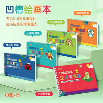 Children's groove drawing book Enlightenment book drawing control pen training beginner Practice 2-8 years old children's kindergarten study