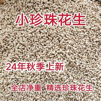 Artificially Selected 24-Year-Old New Peanuts 2.5kg Net Weight Sun-Dried Fresh Peanuts Selected Small Pearl Thin-Shell Peanuts