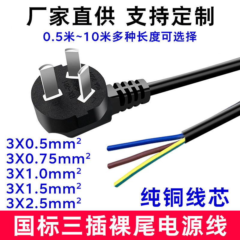 NAtionAl StAndArd Three-plug BAre Wire TAil Power Cord 3-core with Plug Pure Copper 0.75/1.5 SquAre 1016A Single-heAd Plug Cord