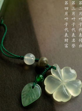 一念天然仿玉四叶草汽车钥匙扣挂件冰润清透幸运草手机链吊坠包挂