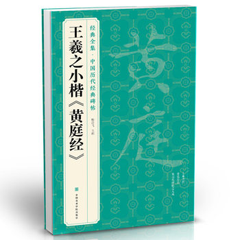 The Complete Collection of Wang Xizhi's Small Regular Script 