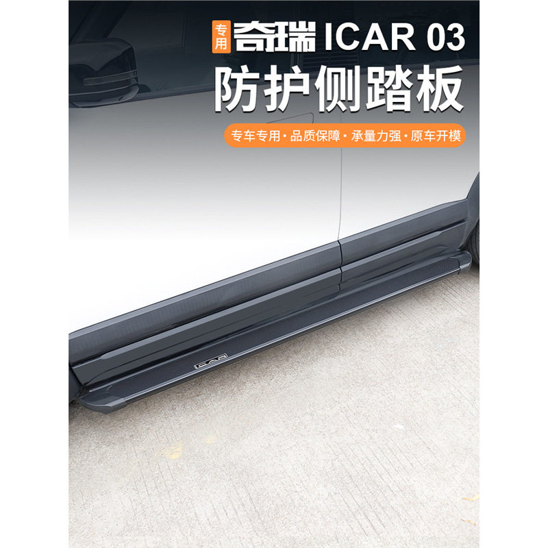 สั่งซื้อนำเข้า เหมาะสำหรับ Chery icar03/03T Fengyun x3/x3l/x3plus เท้าเหยียบยินดีต้อนรับด้านข้างการปรับเปลี่ยนอุปกรณ์เสริม จากจีน 1688 taobao alibaba tmall