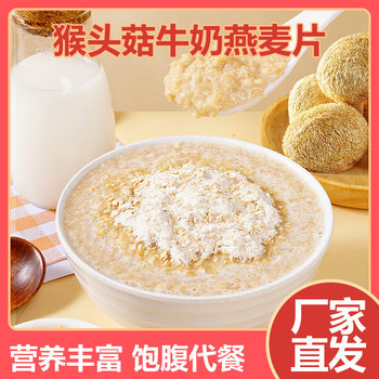 Hericium erinaceus milk oatmeal free-cooking instant middle-aged and elderly nutritious breakfast meal replacement full office brewing ready-to-eat