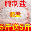 Sun-Dried Coarse Salt, Salt-Baked Pickles, Household Sun-Dried Sea Salt, Food-Grade Iodine-Free Large Salt