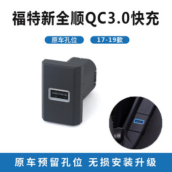 Suitable for non-destructive installation of Ford's new Quanshun 17-19 car USB charger QC3.0 fast charging reserved hole