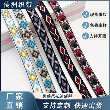 Factory ethnic style decorative belt polyester ribbon clothing accessories luggage decoration edging handmade DIY ribbon wholesale