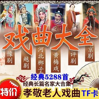 Radio Memory Song Card for the Elderly Tf Peking Opera, Henan Opera, Peking Opera, Song Drama, Drama Audio Card