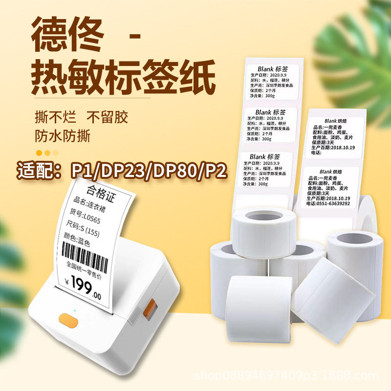 Detong P1 series thermal synthetic paper self-adhesive label paper bar code paper blank sticker clothing cross-border label