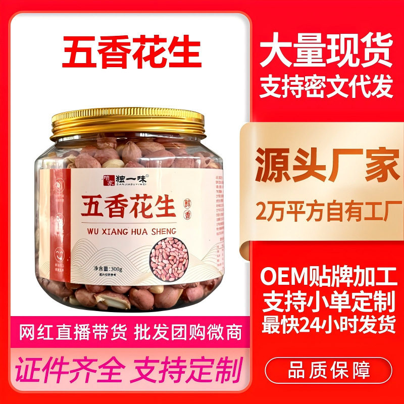Five-Spice Peanuts 300G/Can New Arrival Snacks Ready-To-Eat Barbecue Food Stall Same Style Source Dropshipping