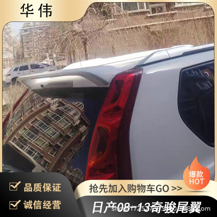 常州铭奥车辆厂家直供适用于日产08-13奇骏尾翼 无伤免打孔安装