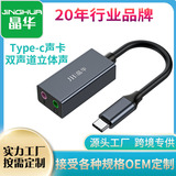 Звуковая карта Jinghua Type-c без привода для мобильного телефона, настольного компьютера, универсального караоке-звонка, аудио двойного назначения type-c до 3,5
