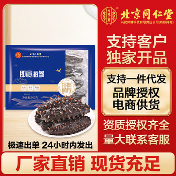 Beijing Tongrentang Instant Sea Cucumber 500g for Use in the Inner Court