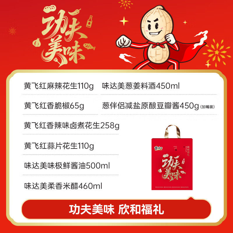 Huang Feihong Kung Fu Delicious Xinhe Fu Gift Box 993G+1410Ml Spicy Peanuts Holiday Gift Box