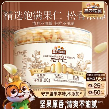 Three Squirrels_Pine Nuts 100g Fresh Northeastern Pine Nuts Specialty Large Grain Canned Nut Snacks