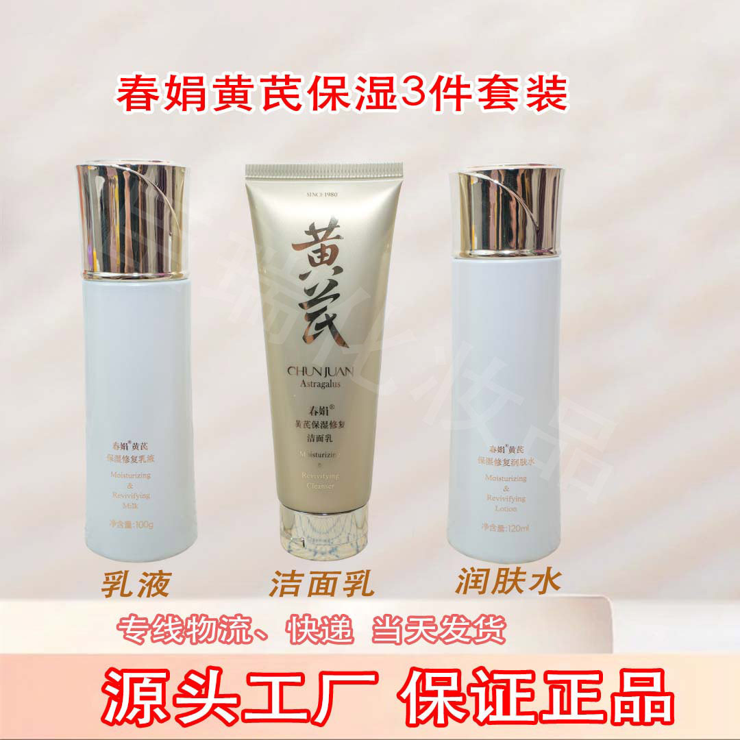 Chunjuan Astragalus Cream Three-Piece Gift Set Old Domestic Product Facial Cleanser + Moisturizing Water + Lotion