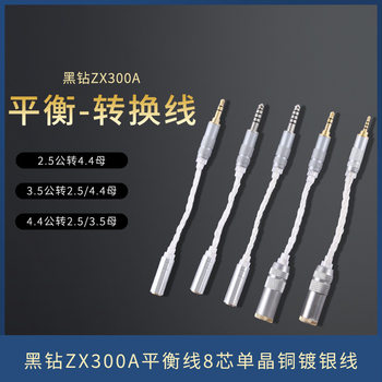4.4mm to 3.5mm to 2.5 balance conversion line Black Diamond ZX300A balance line 8 core single crystal copper silver plated line