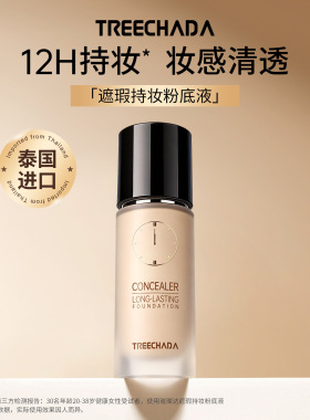 泰国TREECHADA遮瑕持妆粉底液否