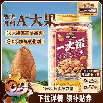 [Three Squirrels Selling Almonds 500g] Np Almonds Canned Large Grain Nut Snacks Healthy Breakfast