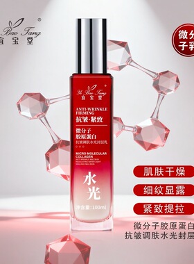 宜宝堂微分子胶原蛋白抗皱调肤水光封层乳保湿滋润紧致提亮乳液