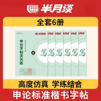 Half-moon talk about provincial examinations, joint examinations, application papers, regular script civil service examinations, calligraphy practice copybooks, public examinations and provincial examinations