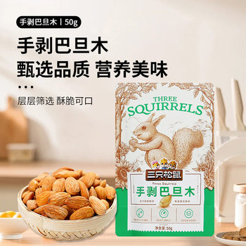 [Three Squirrels Hand-Peeled Almonds 50G]Internet-Famous Snacks, Nuts, Roasted Seeds and Nuts, Daily Dried Fruits, Almonds, Pistachios