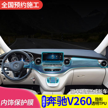 Suitable for Mercedes-Benz V260 interior film central control gear protection repair modified jewelry customized TPU transparent film