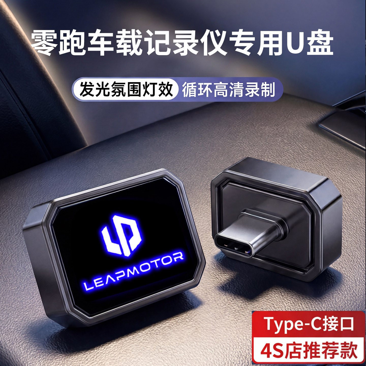 กล้องติดรถยนต์ Leapmotor B10/C10/C11/C16/B01/A10 พร้อมแฟลชไดรฟ์ USB สำหรับโหมดเฝ้าระวัง ไดรฟ์ USB สำหรับรถยนต์โดยเฉพาะ