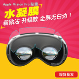 Подходит для полноэкранной гидрогелевой пленки Apple Vision Pro, устанавливаемой на головном устройстве для отображения пространственных вычислений. Защитная пленка