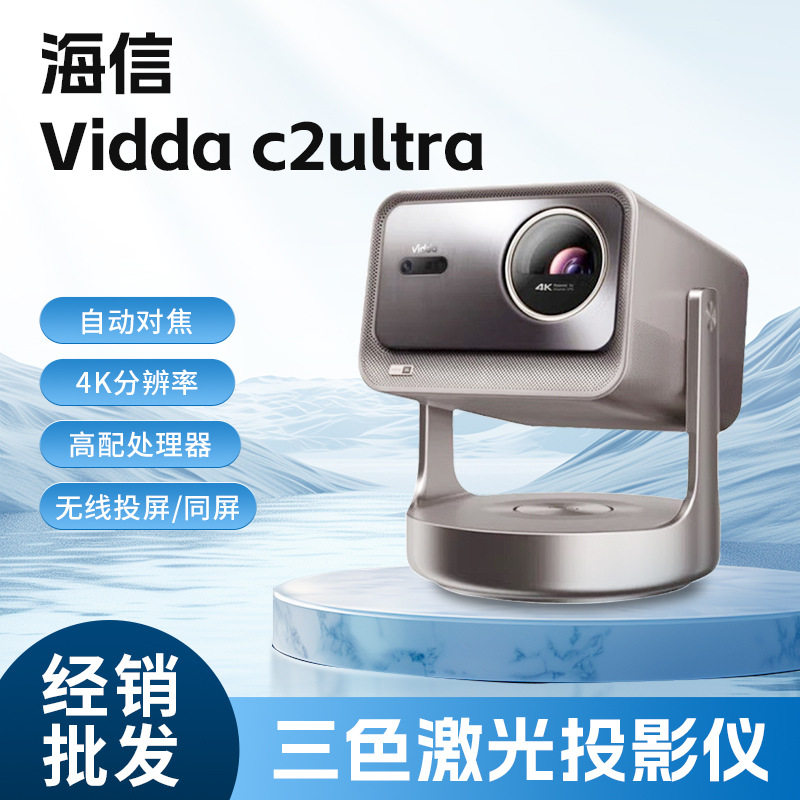 Hisense Vidda C2 Ultra/C2S/C2pro/C1AIr4K - сверхяркий домашний трехцветный ptz-лазер высокой четкости Изображение 1