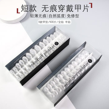 500 seamless ultra-thin non-engraved wear armour full paste half paste nail shop special frosted short nail patch