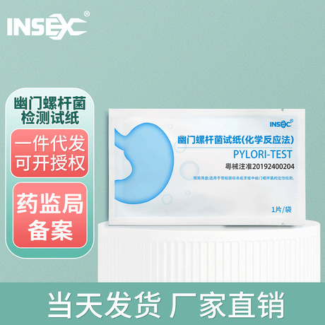 INSEX 胃幽门螺旋杆菌检测试纸代发HP检测试纸幽门口腔牙垢