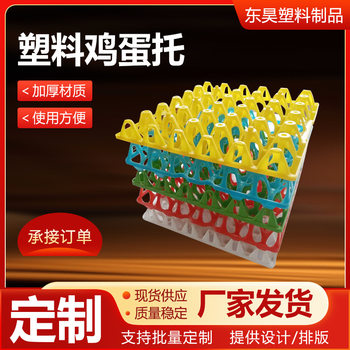 Plastic egg tray 30 pieces of egg tray rack transportation superposition egg tray poultry breeding chicken duck goose egg tray