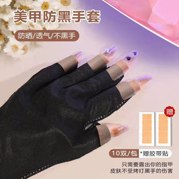 Disposable gloves for nail salon anti-Purple Line phototherapy machine UV lamp anti-illumination black Dew finger gloves