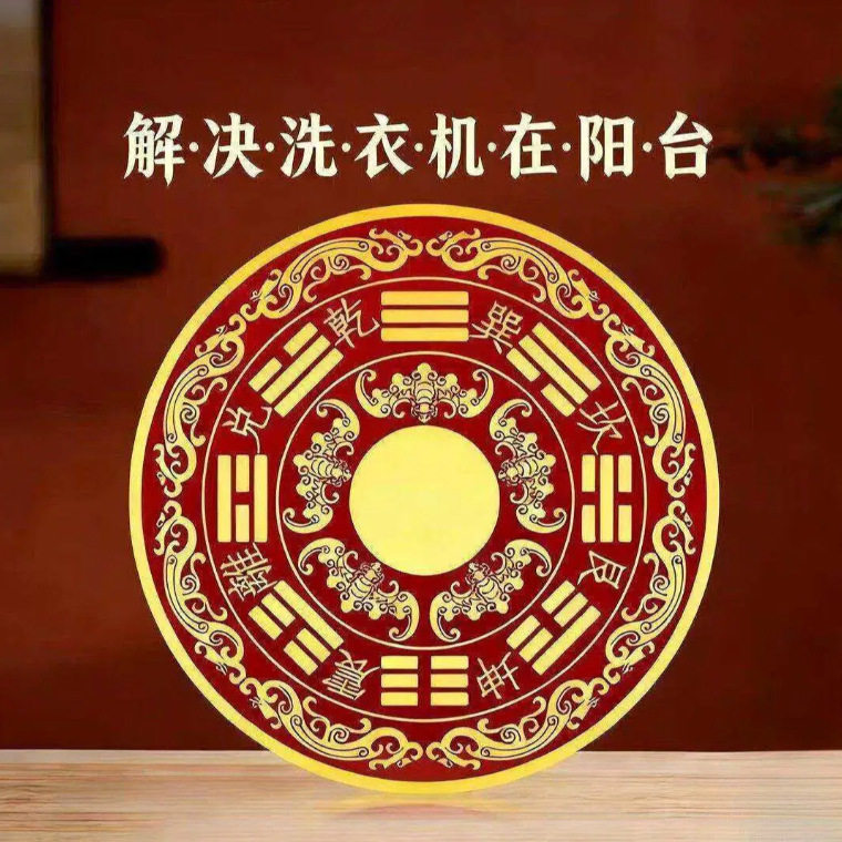 【老师推荐】八卦福纹洗衣机贴解决洗衣机在阳台摆放问题装饰贴画