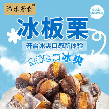 Ice Chestnut Sai Ice Cream Sai Ice Cream Qianxi Chestnut Selected Healthy and Cooling Open Smiling Chestnut First Steamed and Roasted
