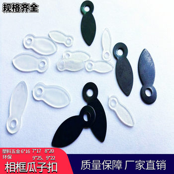 Plastic hardware melon seed buckle photo frame buckle mirror frame back black melon seed piece picture frame transparent plastic melon seed piece