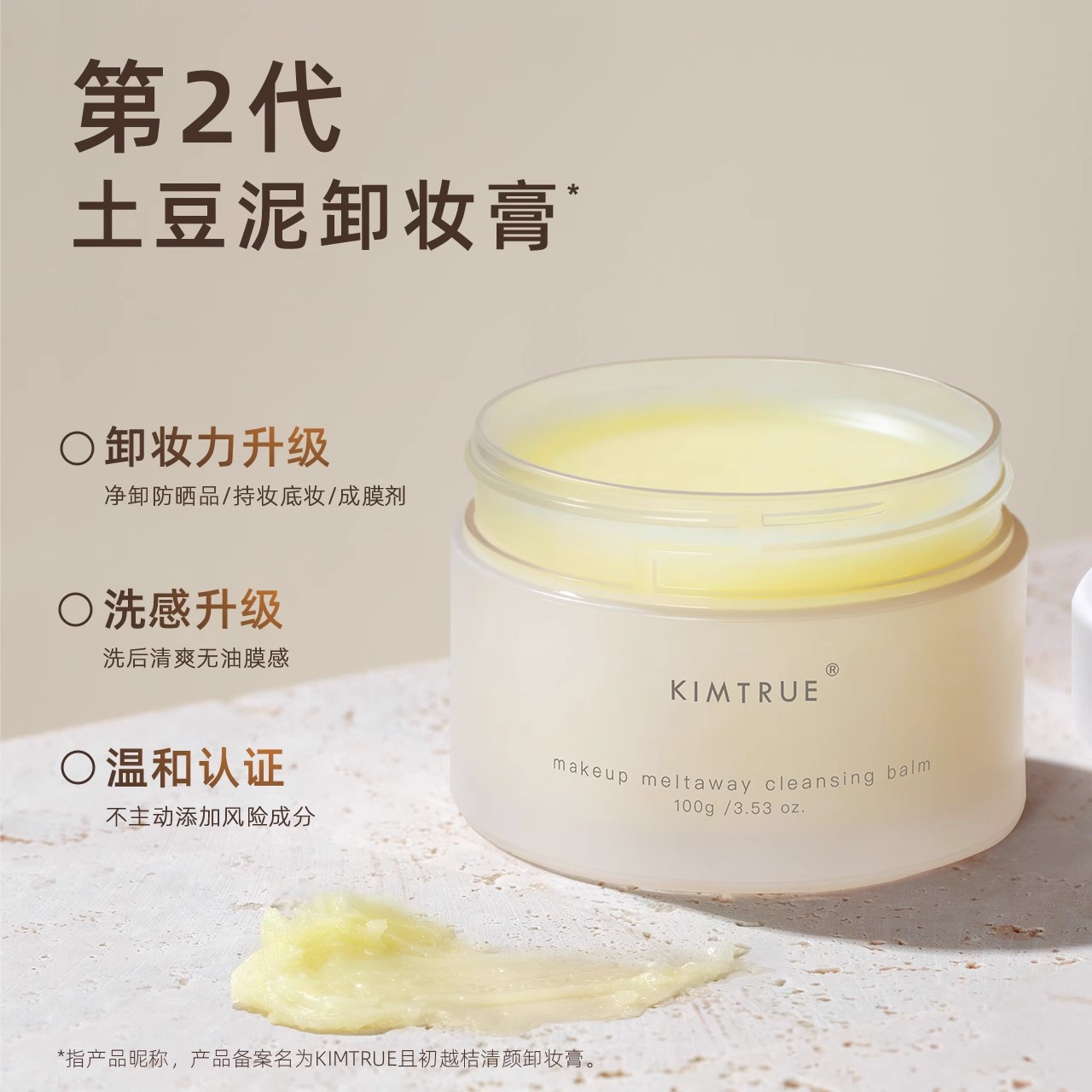 KIMTRUE且初卸妆膏土豆泥脸部深层清洁官方正品温和卸妆油女100g - 图0