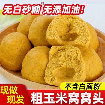 0-Fat Pure Cornmeal Steamed Bun Meal Replacement Instant Semi-Finished Product for Diabetics, Northeast Coarse Grains, Whole Grains, Filling Handmade