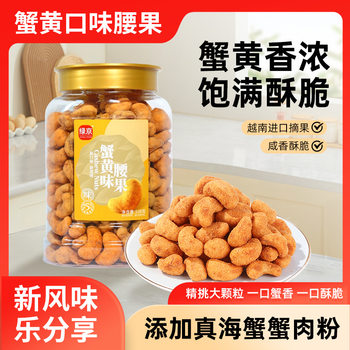 2025 Green Jingshu Fruit Crab Roe Flavor Cashew Nuts Canned Nuts Roasted Seeds and Dried Goods Internet Celebrity Snacks Healthy Office Leisure