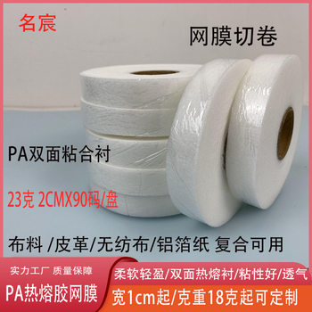 Pa Hot Melt Adhesive Mesh Film Composite Lining Strips Clothing Accessories Double-Sided Adhesive Backing Manufacturer Supplies Non-Woven Adhesive Backing