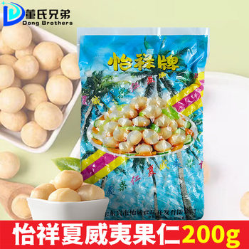Yixiang brand Hawaiian nuts 200g original flavor raw Australian nuts baked summer fruit broken nut Tower crisp