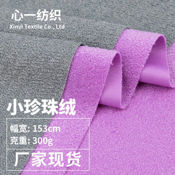 Small Pearl Velvet 300g Ultra-Fine Spray Bead Velvet Fabric Ant Velvet Small Particle Shoe Material Luggage Pillow Sofa Fabric