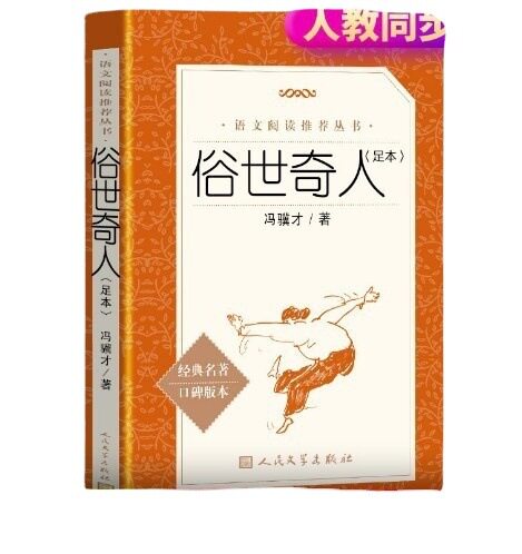 มนุษย์แปลกประหลาดแห่งโลกมนุษย์ ฉบับที่ครูภาษาวรรณกรรมกำหนด โดย เฟิง จี้ไค