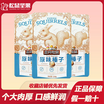 Three Squirrels Original Flavor Hazelnuts 120g Shelled Roasted Nuts Specialty Food Snack