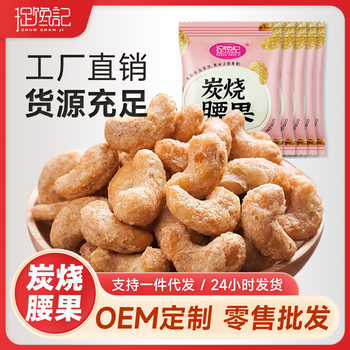 Catching Greedy Charcoal Roasted Cashew Nuts Hand Packaging Dried Nuts Daily Nuts Snacks Wholesale 250g