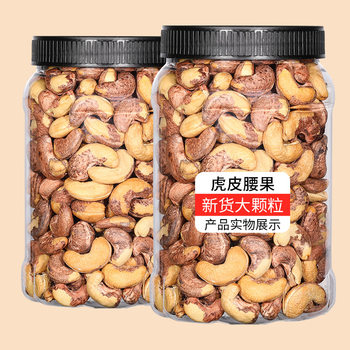 New product tiger skin cashew nuts 500g canned original flavor baking large particles with skin salt baked cashew nuts snacks