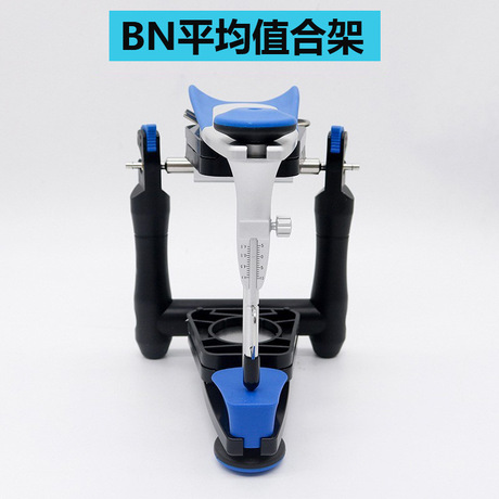 齿科平均值颌架全口义齿功能颌架口腔咬合架BN颌架教学用颌架