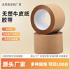 Mute surface plus adhesive kraft paper tape degradation environmental protection writable no plastic box water-free kraft paper self-adhesive paper tape