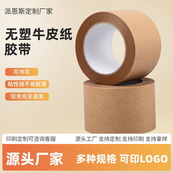 Mute surface plus adhesive kraft paper tape degradation environmental protection writable no plastic box water-free kraft paper self-adhesive paper tape