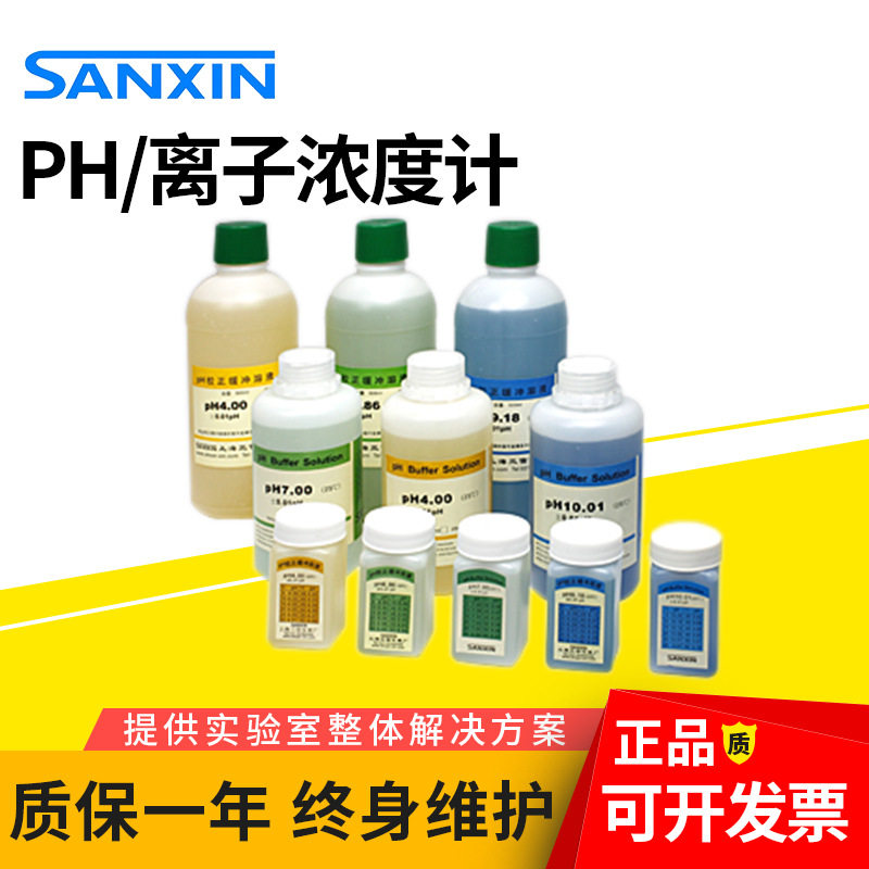 Shanghai Sanxin PH4.00/6.86/9.18 calibration solution PH10.01 standard buffer correction reagent